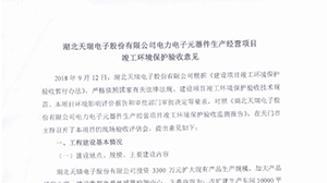 爱游戏网站爱游戏网站首页-爱游戏（中国）
电力电子元器件生产经营项目竣工环境保护验收意见