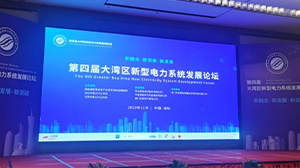 爱游戏网站爱游戏网站首页-爱游戏（中国）电子受邀参加第四届大湾区新型电力系统发展论坛
