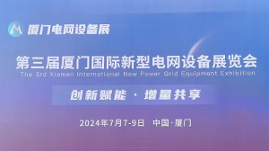 爱游戏网站爱游戏网站首页-爱游戏（中国）电子公司参加第三届厦门国际新型电网设备展览会