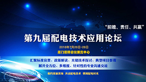 湖北爱游戏网站首页-爱游戏（中国）与您相约配电大会