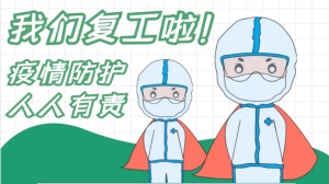 疫情防控和复工复产齐抓共赢 ——爱游戏网站首页-爱游戏（中国）电子全力以赴打赢疫情防控综合战