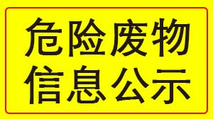 爱游戏网站爱游戏网站首页-爱游戏（中国）
 2022年度危险废物信息公示