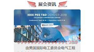 爱游戏网站首页-爱游戏（中国）电子将赴美参加2018年美国国际输配电设备技术展览会