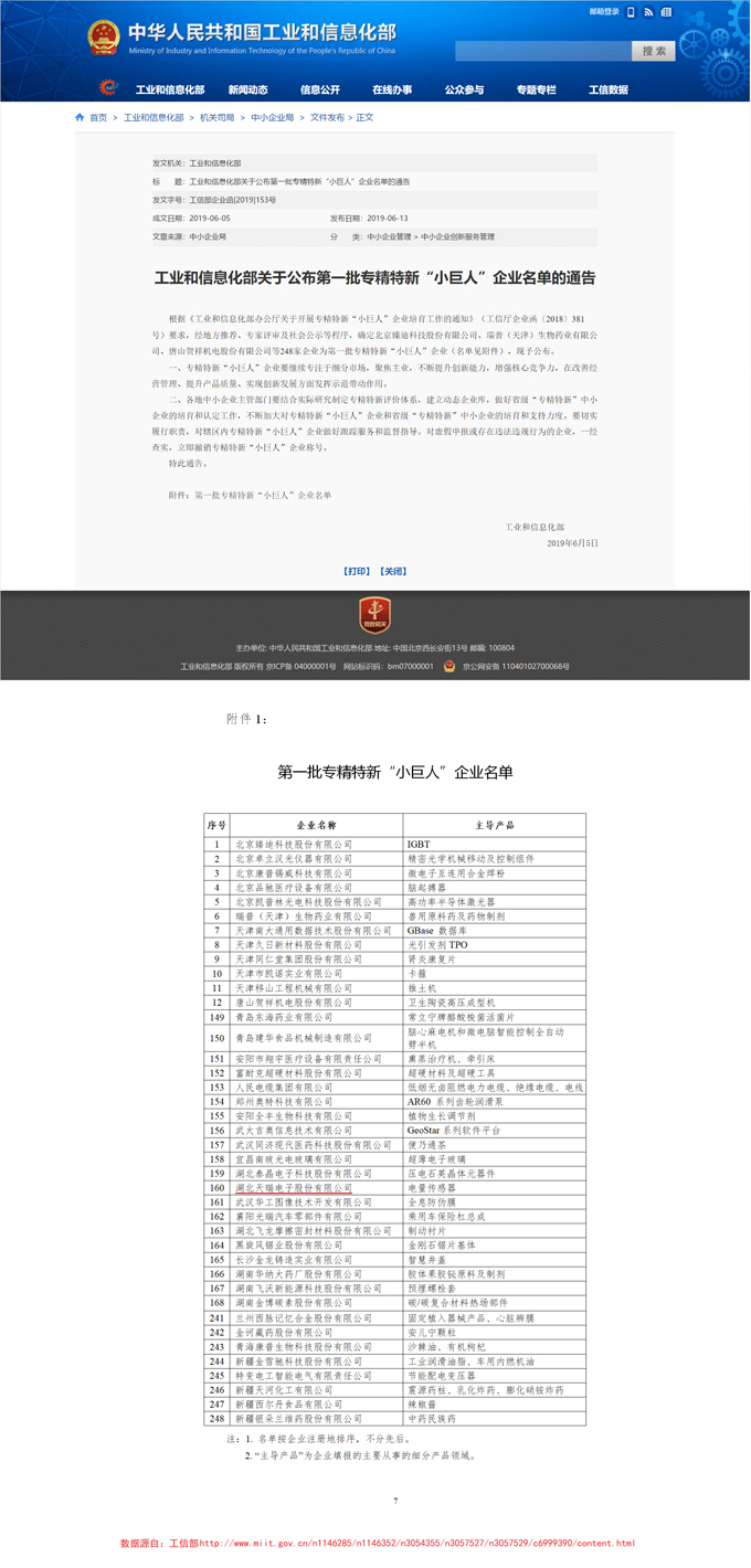 爱游戏网站首页-爱游戏（中国）公司入选全国第一批专精特新“小巨人”企业-1