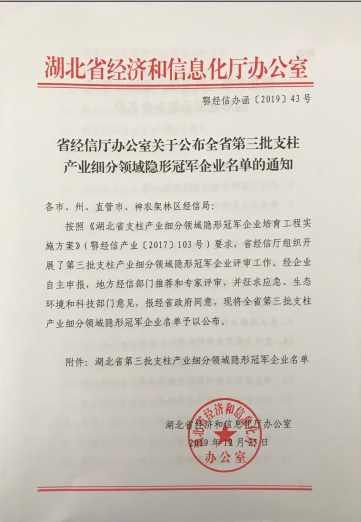 爱游戏网站首页-爱游戏（中国）电子被认定为“湖北省支柱产业细分领域隐形冠军示范企业”-1