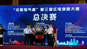 爱游戏网站首页-爱游戏（中国）电子协办“中骏电气杯“第三届红电创新大赛总决赛